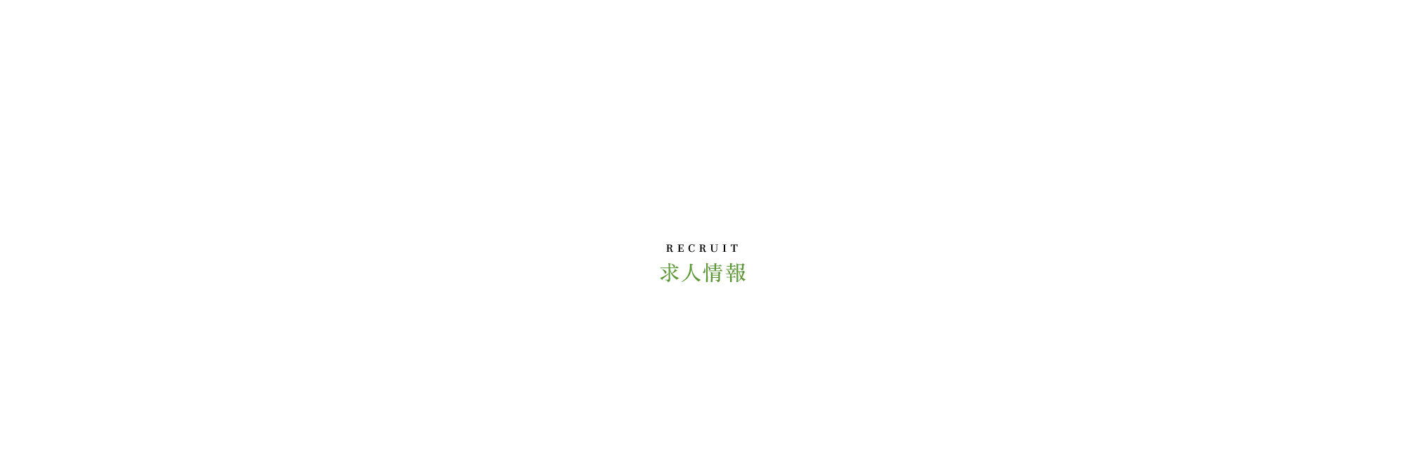 求人情報