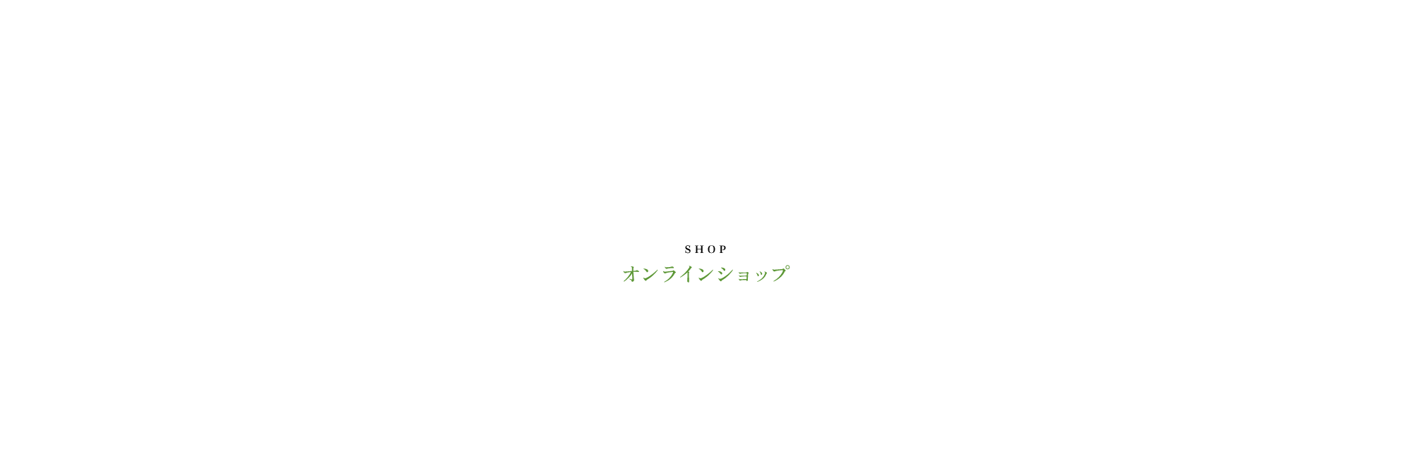 オンラインショップ